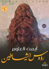 رؤوس الشياطين